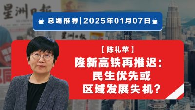 【总编推荐】陈礼苹：隆新高铁再推迟：民生优先或区域发展失机?