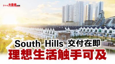 South Hills交付在即，理想生活触手可及！