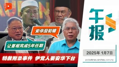 特赦附录事件：伊党人要安华下台 哈山卡林护主 张庆信喊话让首相做满5年