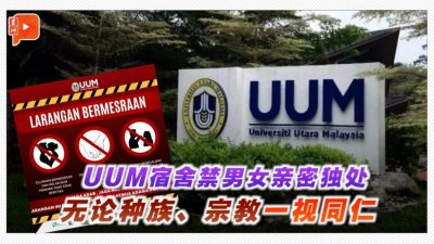 UUM宿舍禁男女亲密独处 无论种族宗教一视同仁