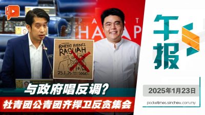 政府挨批刁难反贪集会 “换了位置换了脑袋” 社青团公青团公然唱反调？