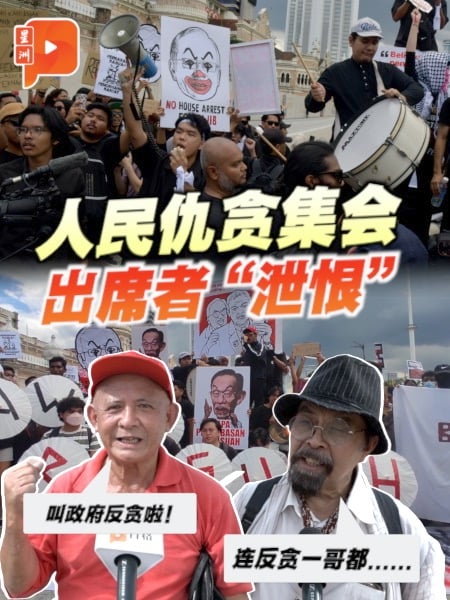 人民仇贪集会点名数位政要 连反贪一哥都被“掀牌”？