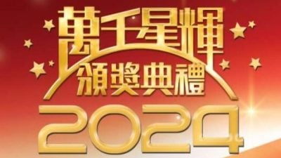 【即时更新】万千星辉2024 | 大湾区最喜爱TVB男主角：马国明《飞常日志》