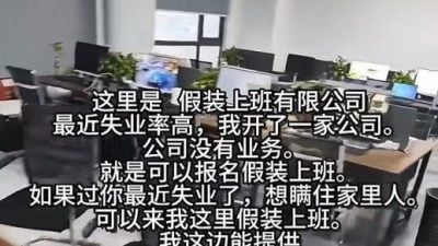 上海新开“假装上班公司” 失业族付费 上班玩手机