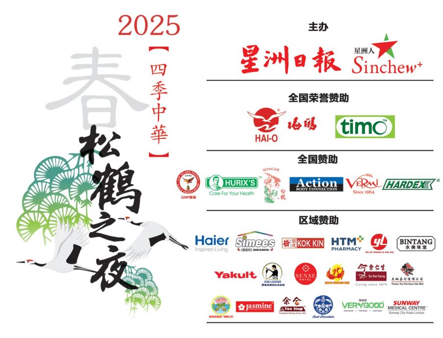 价值逾900令吉松鹤手礼 1月20日起怡办事处领取