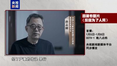 央视播年度反腐大片 前贵州书记孙志刚 前司法部长唐一军出镜忏悔