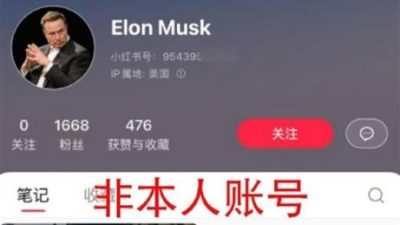 小红书出现马斯克账号？ 特斯拉：假的，老板没入驻