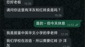 冒充“李老师”向五金店订洋灰 銮中英华小吁业者警惕