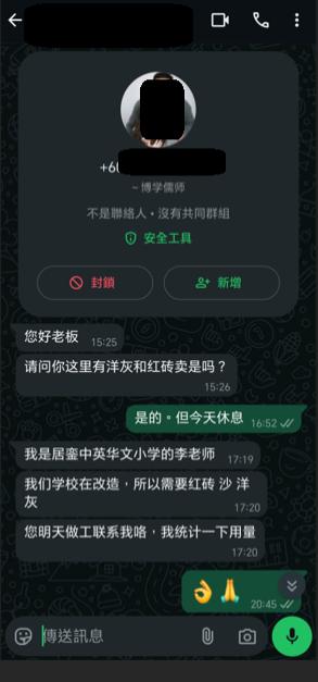 **已签发**柔：冒充“李老师”向五金店订洋灰，銮中英华吁业者警惕  