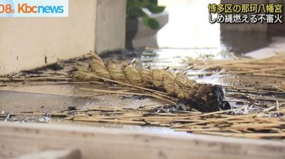 神社镇压古坟辟邪咒具 不明原因自燃