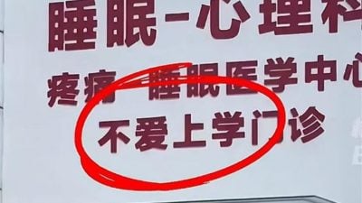 秦皇岛一家医院设有“不爱上学门诊”   不爱上学门诊每日患者达三四十人