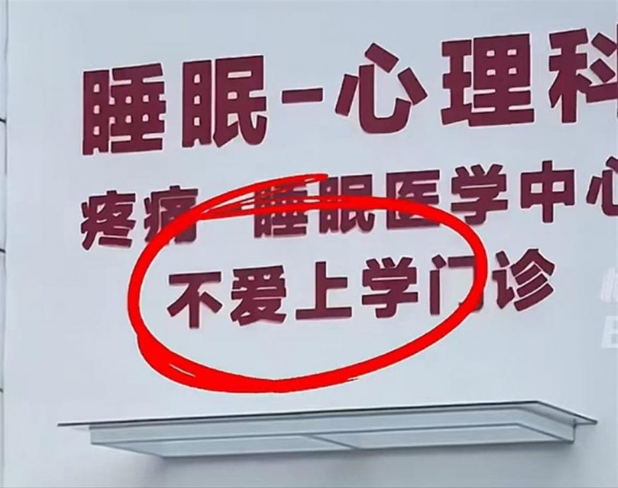 秦皇岛一家医院设有“不爱上学门诊”  不爱上学门诊每日患者达三四十人