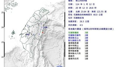 台湾花莲近海4.5级地震 最大震度3级