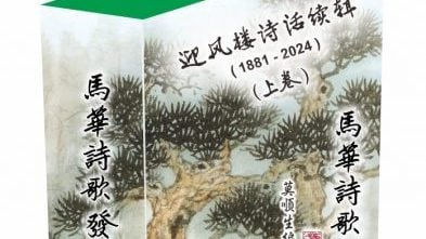 莫顺生耗时2年完成编撰 《1881-2024年马华诗歌发展史》