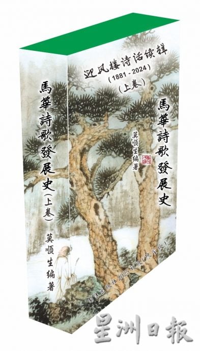 莫顺生耗时2年完成编撰 《1881-2024年马华诗歌发展史》