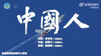 解放军发MV《中国人》配刘德华歌曲放话“随时能战”