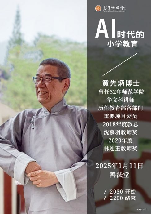 黄先炳博士主讲，彭佛教会11日办“AI时代的小学教育”讲座。