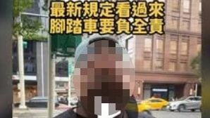 若撞行人脚车100%要赔？   台警：会按个案审酌