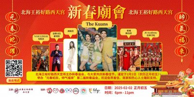 北海西天宫新春庙会   The Kuans年初五压轴献唱