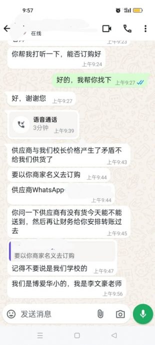 骗子冒充老师下订单  銮博爱华小吁提高警惕