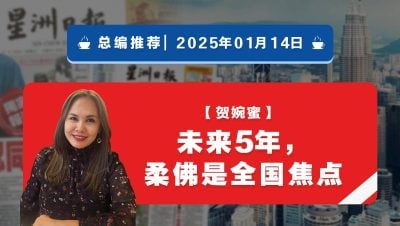 【总编推荐】贺婉蜜：未来5年，柔佛是全国焦点