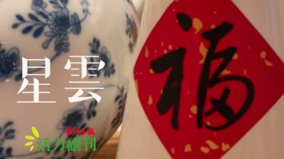 玻璃口新村的春联情怀/黄淑莉（文冬）