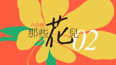 【六日情/那些花儿02】偶尔想起蓝雪花/紫石（史里肯邦安）