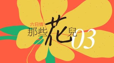 【六日情/那些花儿03】生如夏花/紫石（史里肯邦安）