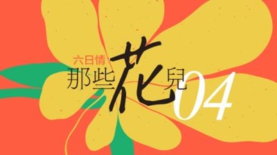 【六日情/那些花儿04】心中住着静电球/紫石（史里肯邦安）