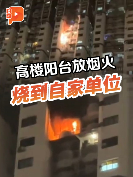 除夕夜在阳台放烟火 下一秒单位失火烧了