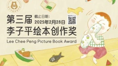 第3届李子平绘本创作奖 征稿截止日期展延