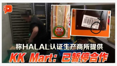 KK Mart：HALAL认证生产商所提供 已暂停合作