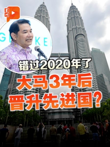 错过2020年了 大马可在3年后晋升先进国？