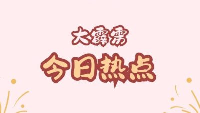 大霹雳今日热点