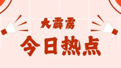 大霹雳今日热点