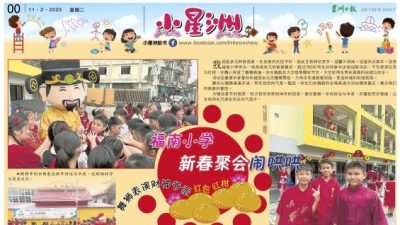 小星洲特稿：福南小学新春聚会闹哄哄 . 舞狮表演.财神爷派红包红柑