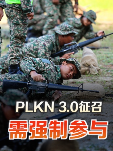 PLKN 3.0随机抽选 学员被召需强制参与