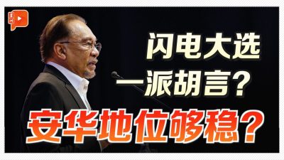 闪电大选一派胡言？砂沙联盟领袖：安华地位已巩固