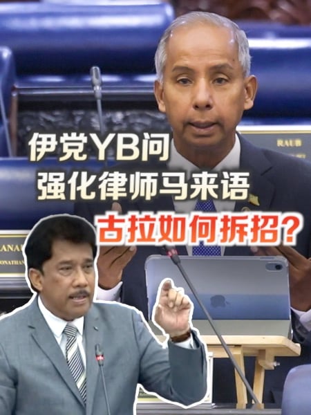 伊党YB问强化律师马来语 古拉如何拆招？