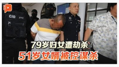 士姑来79岁妇女命案 51岁女婿被控谋杀