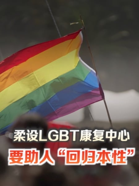 柔设LGBT康复中心 要助人“回归本性”