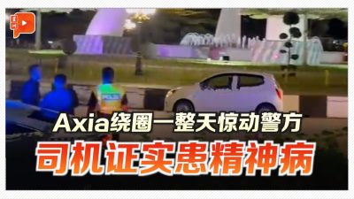 白色Axia转圈一整天 司机证实患精神病