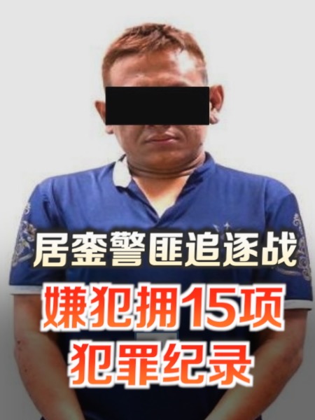 居銮警匪追逐战 司机拥15项刑事及毒品犯罪记录