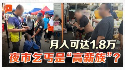 柔移民局突击夜市 揭外籍乞丐月入1.8万？