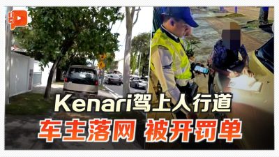 Kenari驾上人行道 警方找到车主 上门开罚单