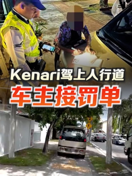 Kenari驾上人行道 警方找到车主 上门开罚单