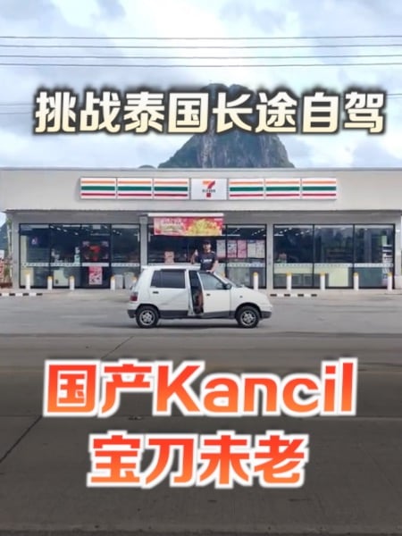 挑战泰国长途自驾 Kancil“宝刀未老”