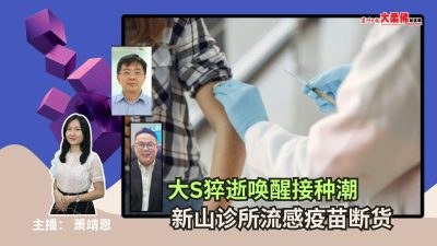 大柔佛三分钟 | 大S猝逝唤醒接种潮 新山诊所流感疫苗断货