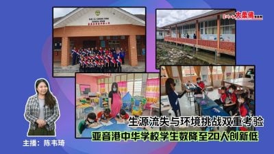 大柔佛三分钟 | 生源流失与环境挑战双重考验 亚音港中华学校学生数降至20人创新低