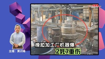 大柔佛三分钟 | 橡胶加工厂机器爆炸 2死7重伤